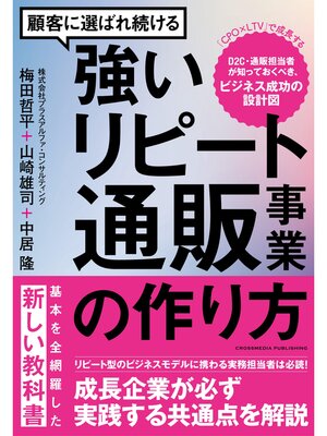 cover image of 顧客に選ばれ続ける強いリピート通販事業の作り方